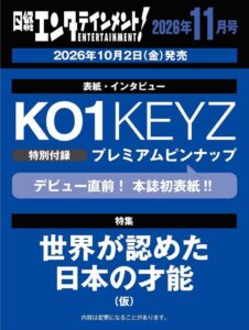 日経エンタテインメント！2026年11月号