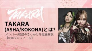 TAKARA(ASHA・KOKONA)とは?メンバー/結成のきっかけを徹底解説【wikiプロフィール】