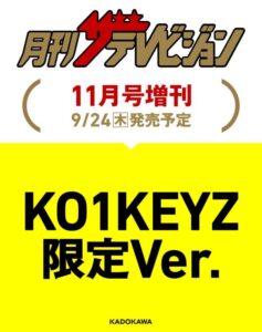 月刊ザテレビジョン2026年11月号増刊「KO1KEYZ限定Ver.」の画像