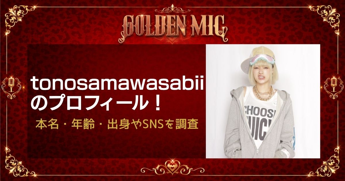 tonosamawasabiiのプロフィール！本名・年齢・出身やSNSを調査