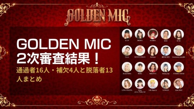 GOLDEN MIC2次審査結果！通過者16人・補欠4人と脱落者13人まとめ