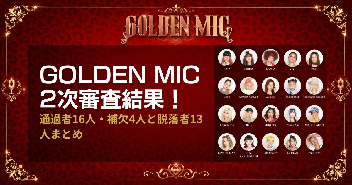 GOLDEN MIC2次審査結果！通過者16人・補欠4人と脱落者13人まとめ
