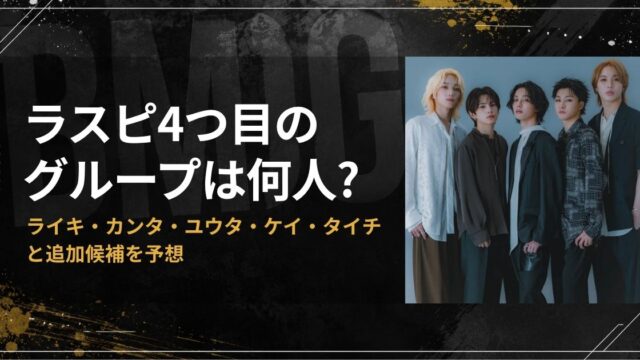 ラスピ4つ目のグループは何人?ライキ・カンタ・ユウタ・ケイ・タイチと追加候補を予想