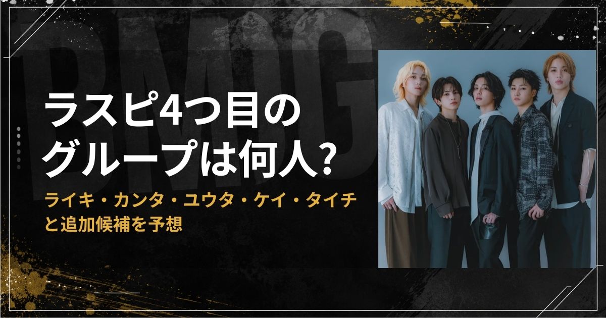 ラスピ4つ目のグループは何人?ライキ・カンタ・ユウタ・ケイ・タイチと追加候補を予想