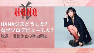 HANAジスどうした？なぜソロデビューした？脱退・活動休止の噂も解説