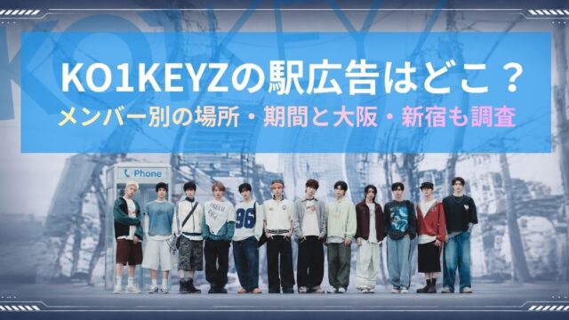 KO1KEYZの駅広告はどこ?メンバー別の場所・期間と大阪・新宿も調査!