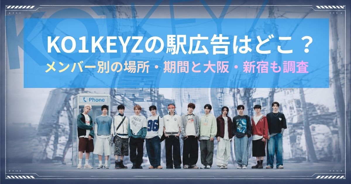 KO1KEYZの駅広告はどこ?メンバー別の場所・期間と大阪・新宿も調査!