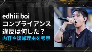 edhiii boiのコンプライアンス違反は何した？内容や復帰理由を考察