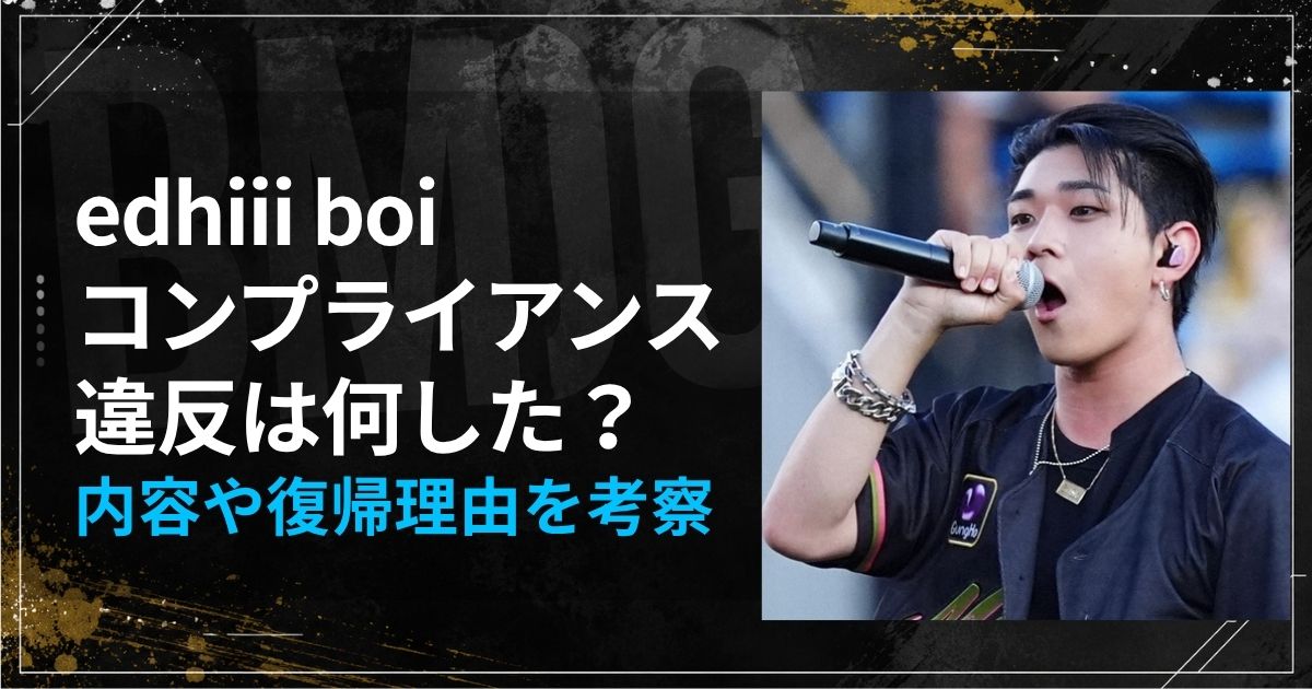 edhiii boiのコンプライアンス違反は何した？内容や復帰理由を考察