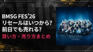 BMSG FES’26リセールはいつから？前日でも売れる？買い方・売り方まとめ