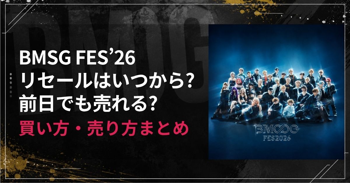 BMSG FES’26リセールはいつから？前日でも売れる？買い方・売り方まとめ