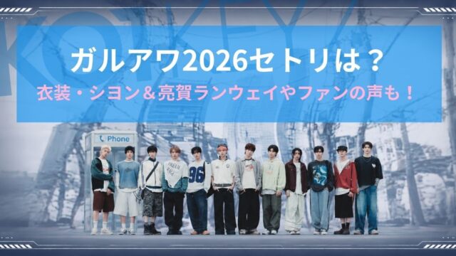 KO1KEYZガルアワ2026セトリは？衣装・シヨン＆亮賀ランウェイやファンの声も！