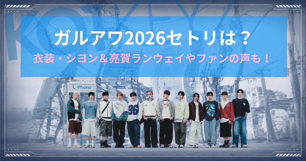 KO1KEYZガルアワ2026セトリは？衣装・シヨン＆亮賀ランウェイやファンの声も！