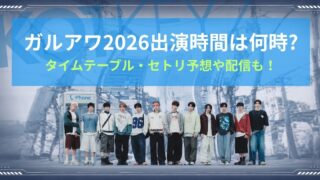 KO1KEYZガルアワ2026出演時間は何時？タイムテーブル・セトリ予想や配信も！