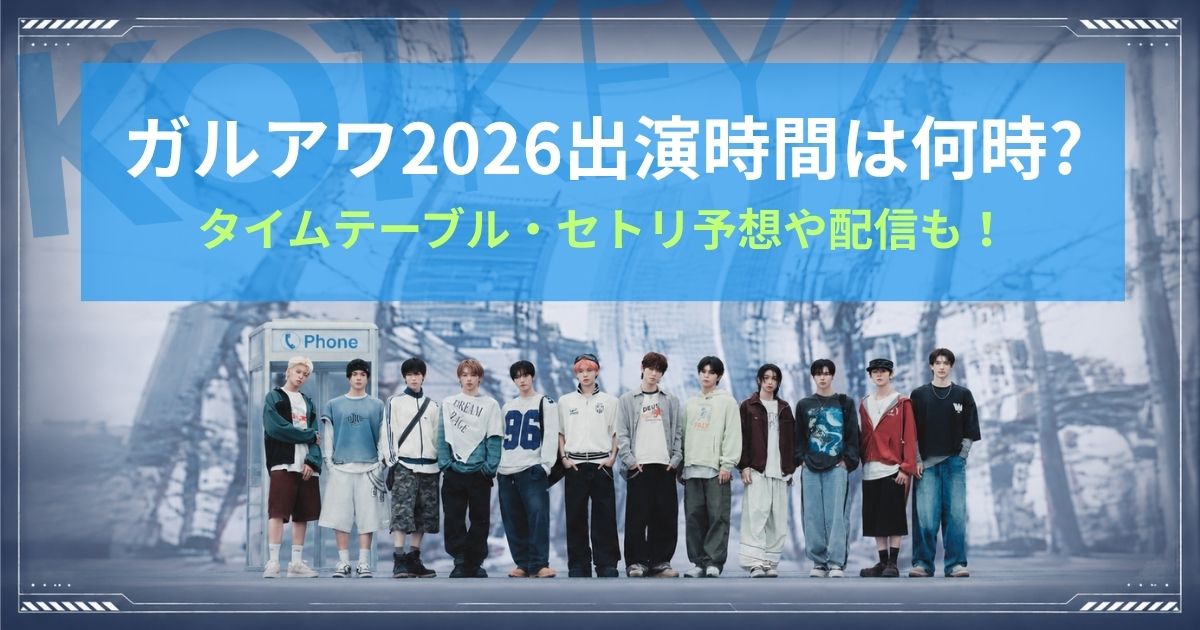 KO1KEYZガルアワ2026出演時間は何時？タイムテーブル・セトリ予想や配信も！