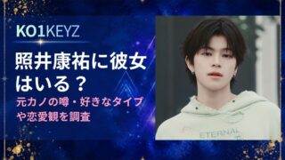 照井康祐に彼女はいる？元カノの噂・好きなタイプや恋愛観を調査【KO1KEYZ】