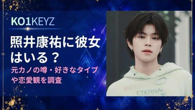 照井康祐に彼女はいる？元カノの噂・好きなタイプや恋愛観を調査【KO1KEYZ】