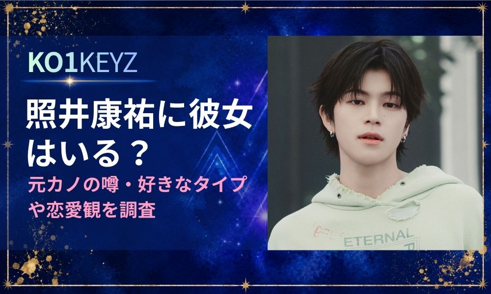 照井康祐に彼女はいる？元カノの噂・好きなタイプや恋愛観を調査【KO1KEYZ】