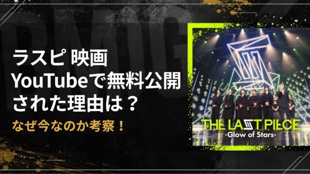 ラスピ映画がYouTubeで無料公開された理由は？なぜ今なのか考察
