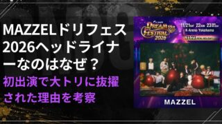 MAZZELドリフェス2026ヘッドライナーなのはなぜ？初出演で大トリに抜擢された理由を考察