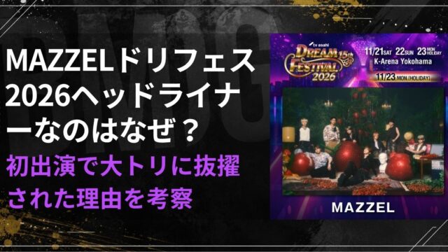 MAZZELドリフェス2026ヘッドライナーなのはなぜ？初出演で大トリに抜擢された理由を考察
