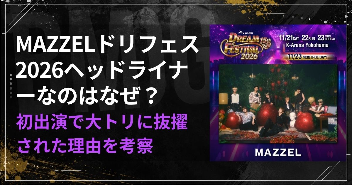 MAZZELドリフェス2026ヘッドライナーなのはなぜ？初出演で大トリに抜擢された理由を考察