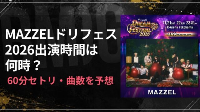 MAZZELドリフェス2026出演時間は何時？60分セトリ・曲数を予想