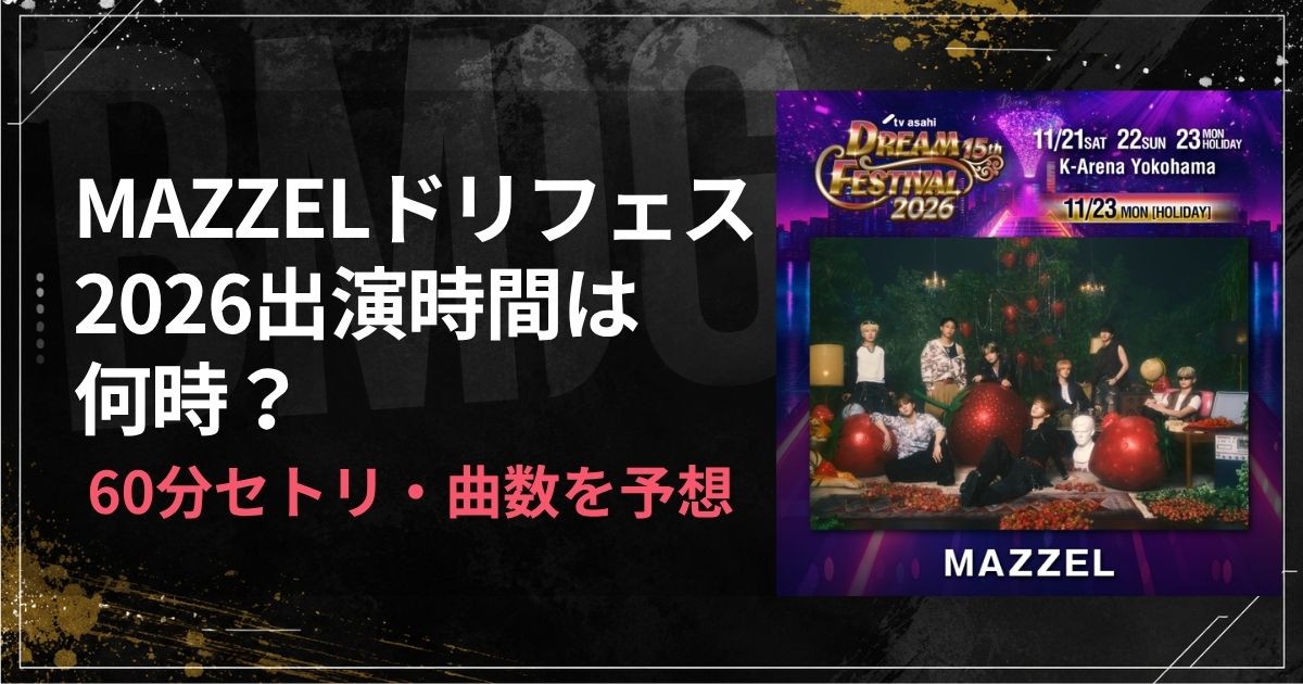 MAZZELドリフェス2026出演時間は何時？60分セトリ・曲数を予想