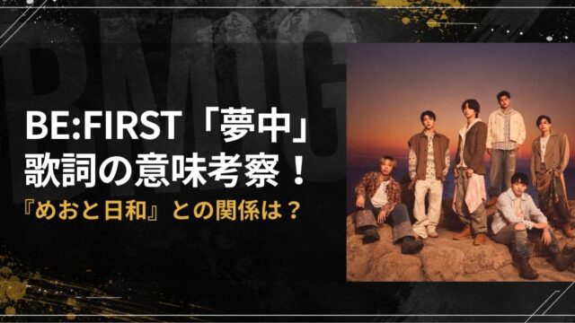 BE:FIRST「夢中」歌詞の意味考察！『めおと日和』との関係は？