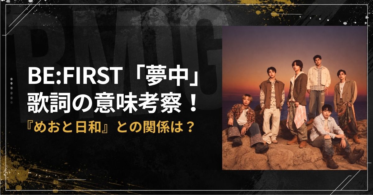 BE:FIRST「夢中」歌詞の意味考察！『めおと日和』との関係は？