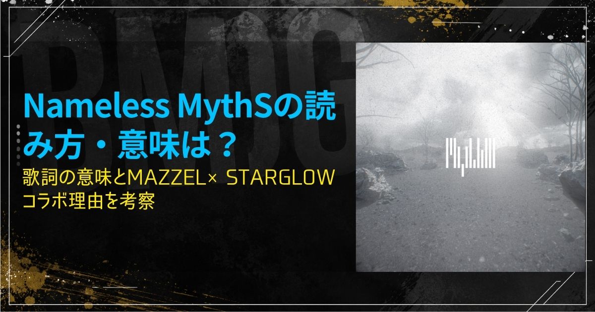 Nameless MythSの読み方・意味は？歌詞の意味とMAZZEL×STARGLOWコラボ理由を考察