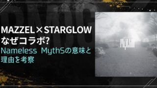 MAZZEL×STARGLOWなぜコラボ?Nameless MythSの意味と理由を考察