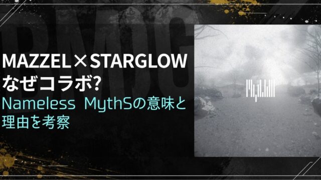 MAZZEL×STARGLOWなぜコラボ?Nameless MythSの意味と理由を考察