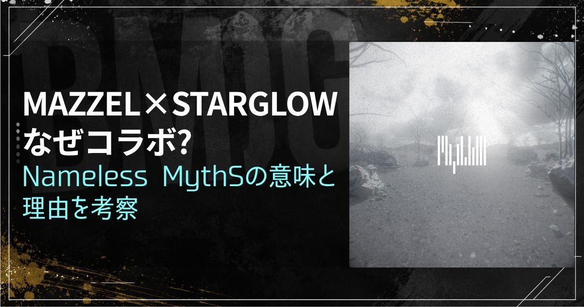 MAZZEL×STARGLOWなぜコラボ?Nameless MythSの意味と理由を考察