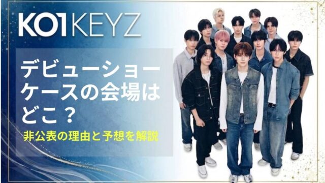KO1KEYZデビューショーケースの会場はどこ？非公表の理由と予想を解説