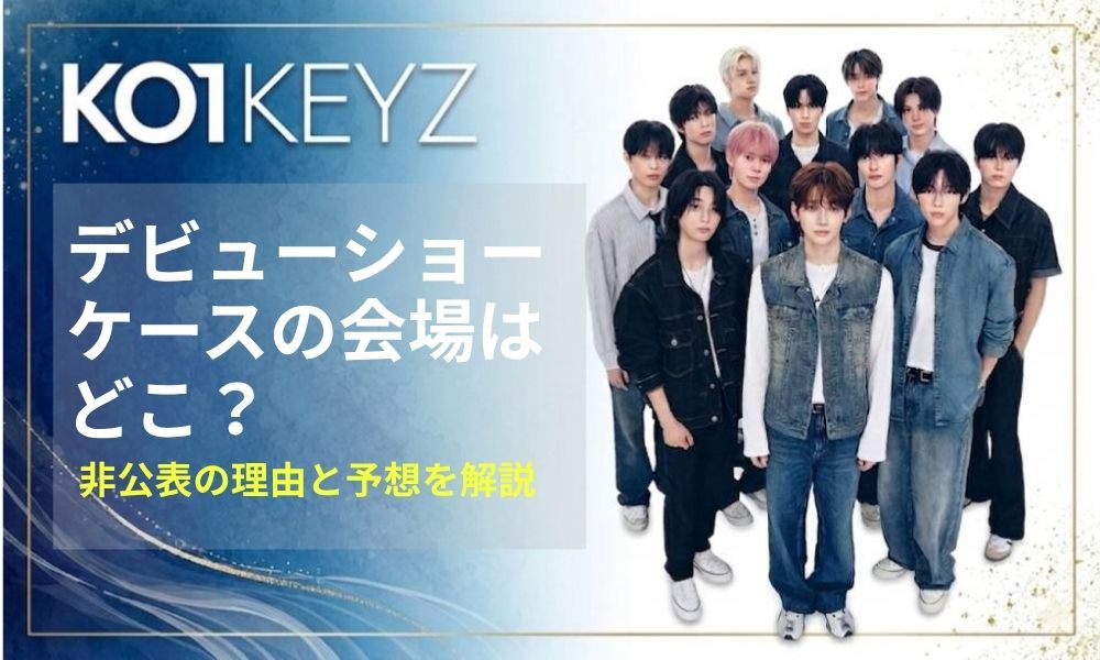 KO1KEYZデビューショーケースの会場はどこ？非公表の理由と予想を解説