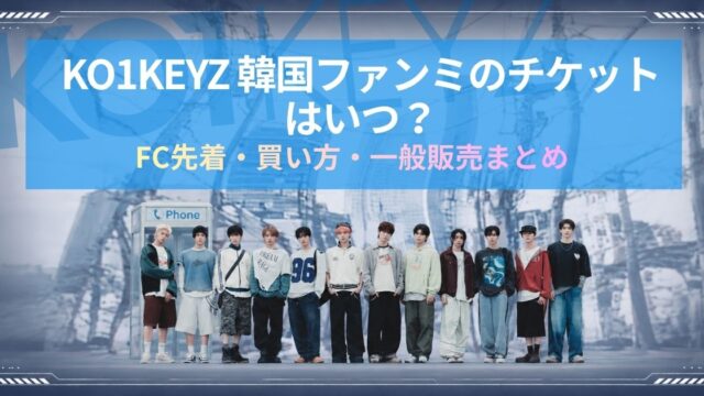 KO1KEYZ韓国ファンミのチケットはいつ？FC先着・一般販売・買い方まとめ