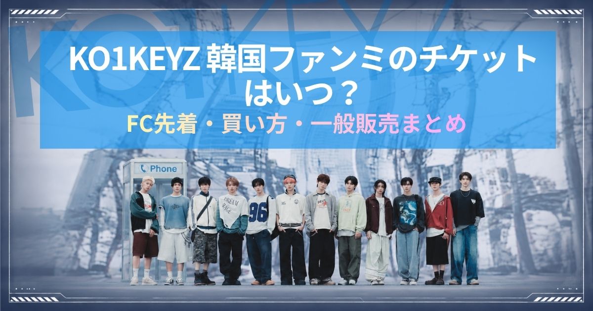 KO1KEYZ韓国ファンミのチケットはいつ？FC先着・一般販売・買い方まとめ