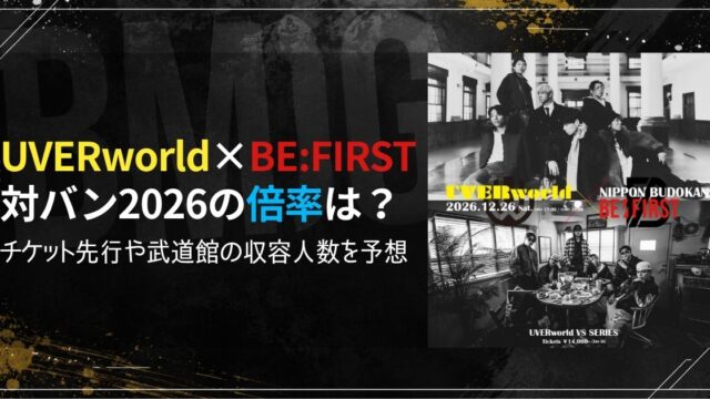 UVERworld ビーファースト対バン2026の倍率は？チケット先行や武道館の収容人数を予想