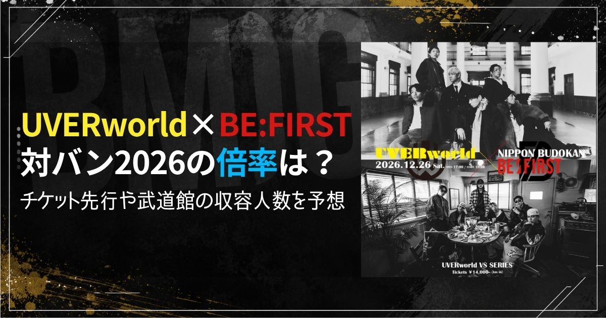 UVERworld ビーファースト対バン2026の倍率は？チケット先行や武道館の収容人数を予想
