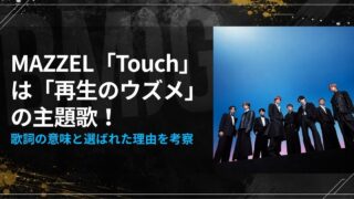 MAZZEL"Touch"は”再生のウズメ”主題歌！歌詞の意味と選ばれた理由を考察