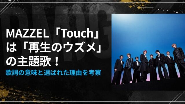 MAZZEL"Touch"は”再生のウズメ”主題歌！歌詞の意味と選ばれた理由を考察