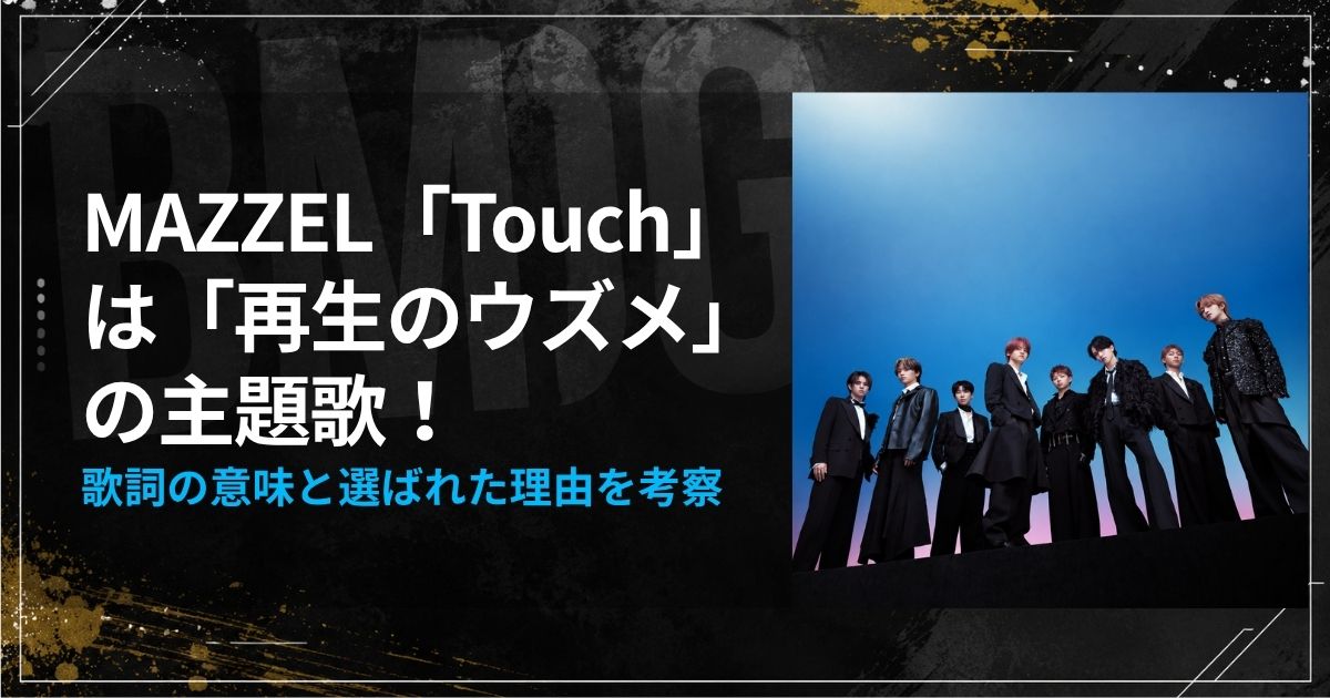 MAZZEL"Touch"は”再生のウズメ”主題歌！歌詞の意味と選ばれた理由を考察