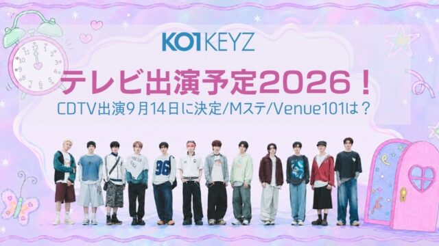 KO1KEYZのテレビ出演予定2026!CDTV出演9月14日に決定/Mステ/Venue101は？