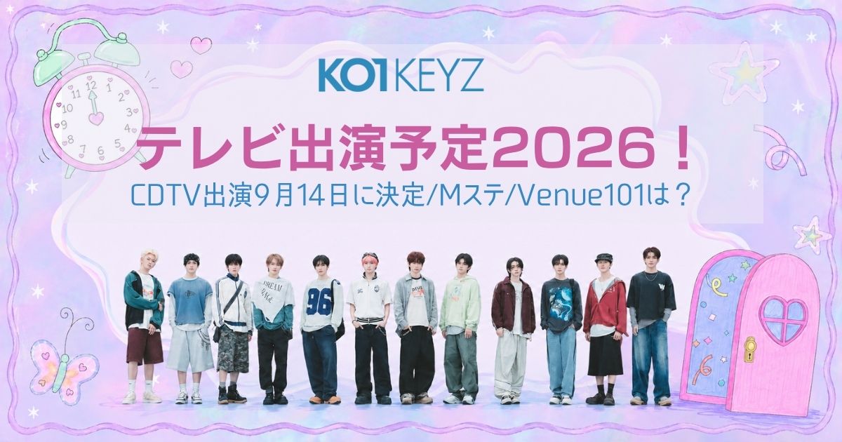 KO1KEYZのテレビ出演予定2026!CDTV出演9月14日に決定/Mステ/Venue101は？