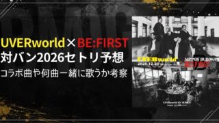 UVERworld×BE:FIRST対バン2026セトリ予想！コラボ曲や何曲一緒に歌うか考察