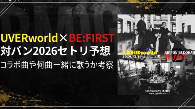 UVERworld×BE:FIRST対バン2026セトリ予想！コラボ曲や何曲一緒に歌うか考察