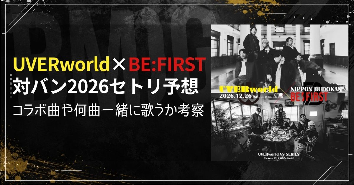 UVERworld×BE:FIRST対バン2026セトリ予想！コラボ曲や何曲一緒に歌うか考察