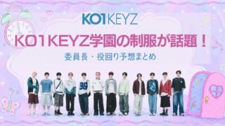 KO1KEYZ学園の制服が話題！委員長・役回り予想まとめ