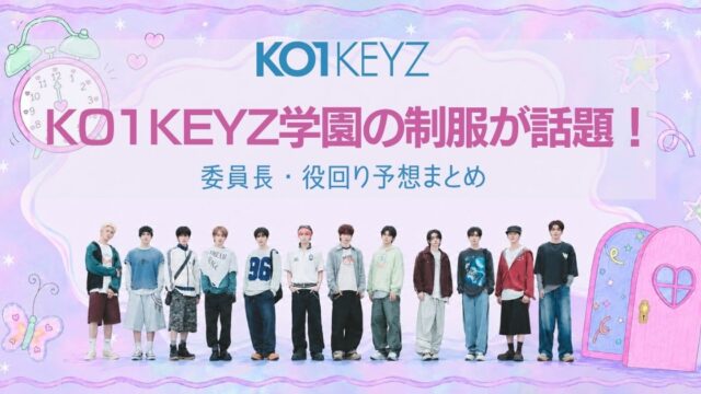 KO1KEYZ学園の制服が話題！委員長・役回り予想まとめ